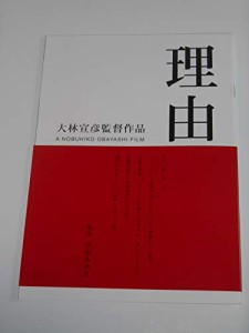 映画パンフレット 理由 大林宣彦・監督 宮部みゆき・原作 加瀬亮 宮崎あお (中古品)