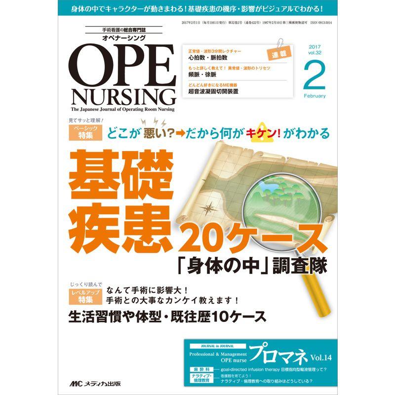 オペナーシング 2017年2月号(第32巻2号)特集:どこが悪い?→だから何がキケン がわかる 基礎疾患20ケース 「身体の中」調査隊