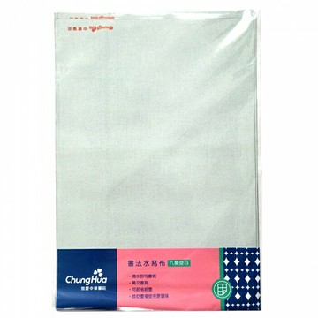 7117 - 【我愛中華筆莊】書法水寫布-八開空白 3入(8K╱空白) 38x26cm ☆台灣品牌 P-007