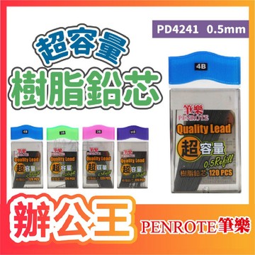 【辦公王】｜現貨供應｜PENROTE筆樂 PD4241超容量樹脂鉛芯0.5mm