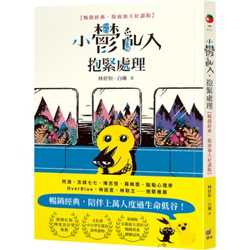 小鬱亂入，抱緊處理【暢銷經典．版面加大好讀版】