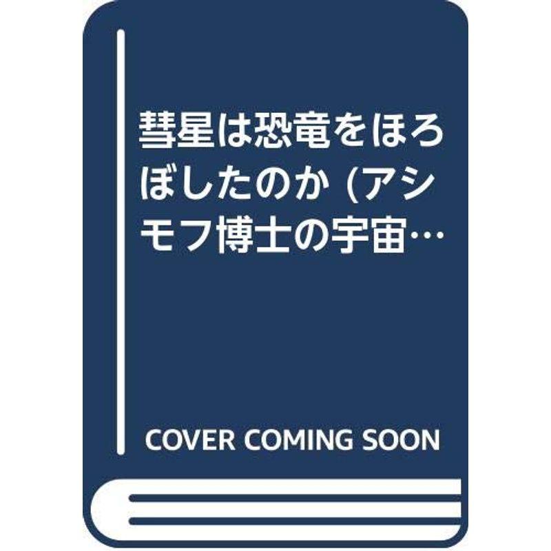 彗星は恐竜をほろぼしたのか (アシモフ博士の宇宙探検シリーズ)