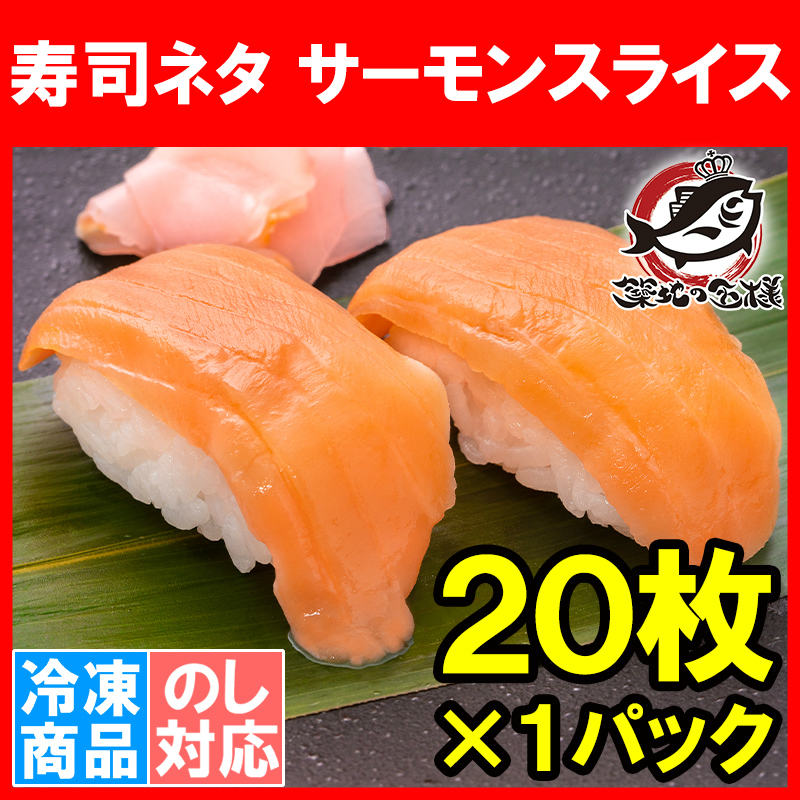 サーモンスライス サーモン 寿司ネタ  刺身 スライス 業務用 8g × 20枚入り 合計160g