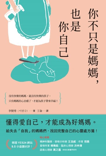 【電子書】你不只是媽媽，也是你自己：給失去「自我」的媽媽們，找回完整自己的心靈處方箋！