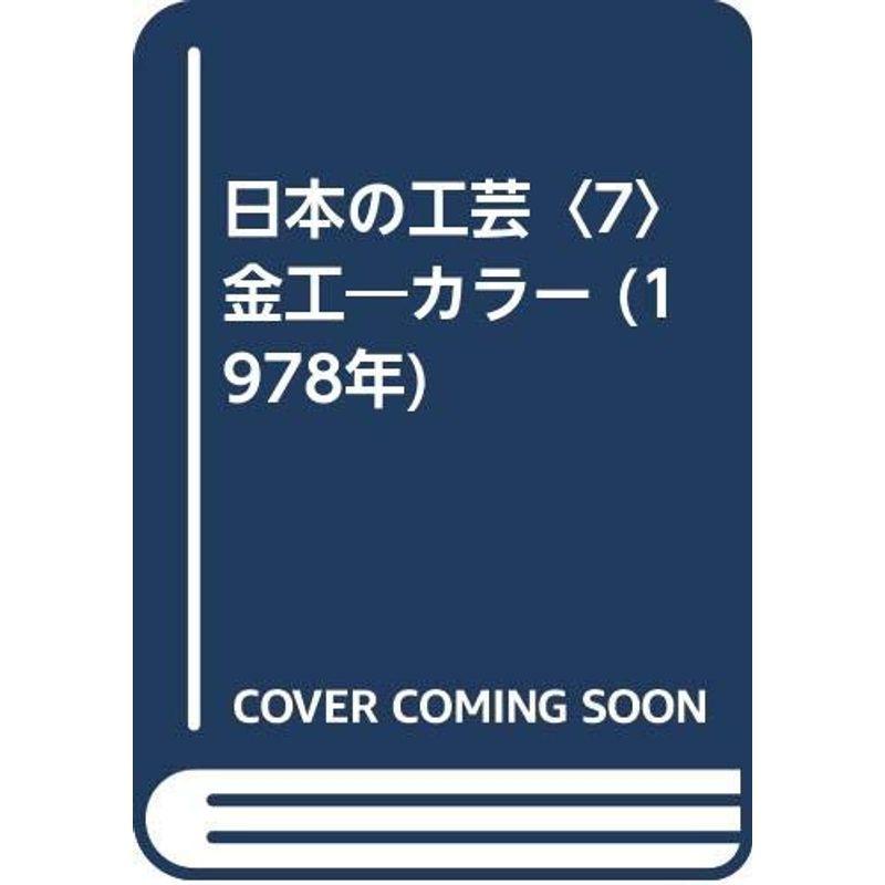 日本の工芸〈7〉金工?カラー (1978年)