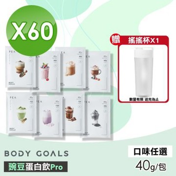 【Body Goals】豌豆蛋白飲Pro(口味任選) 60包組(40g/包)