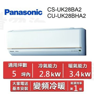 Panasonic 國際牌5坪內《冷暖型-UK系列》變頻空調 CS-UK28BA2/CU-UK28BHA2