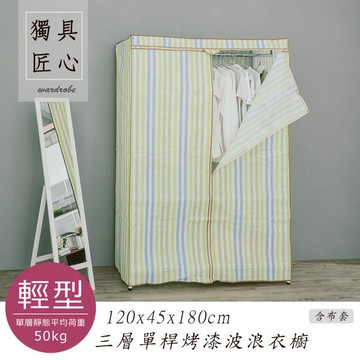 dayneeds 輕型三層單桿波浪衣櫥120x45x180cm(烤漆黑)含布套鐵力士架 收納架 廚房架 置物櫃
