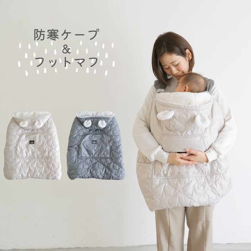 Puppapupo 抱っこ紐 防寒ケープ 星 キルト ベビー 赤ちゃん ケープ フットマフ 冬 ベビーカー フットカバー ポケット付き 裏ボア プッパプーポ 通販 Lineポイント最大0 5 Get Lineショッピング
