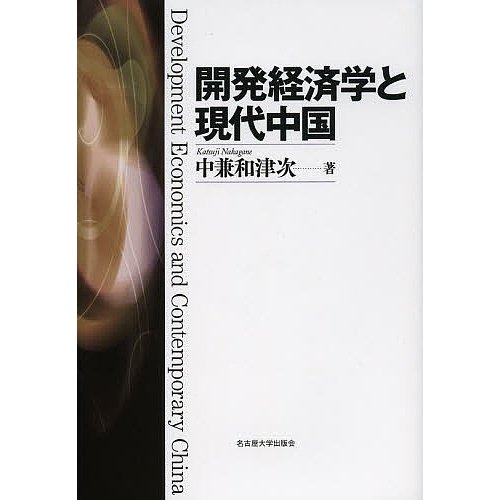 開発経済学と現代中国 中兼和津次