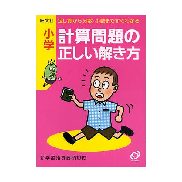 小学計算問題の正しい解き方 足し算から分数 小数まですぐわかる 通販 Lineポイント最大0 5 Get Lineショッピング