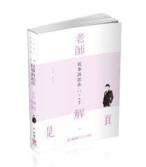 民事訴訟法-2020-老師解題 (4版) 浩瀚  新保成出版事業有限公司