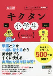 キクタン小学生 聞いて文で覚える英単語帳 1. [本]