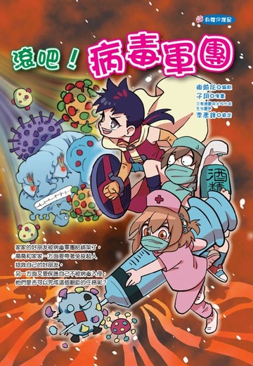 【電子書】滾吧！病毒軍團