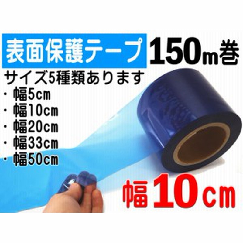 表面保護テープ 青 幅10cm 長さ150m 半透明 青色 業務用 傷防止フィルム 糊残りなし ステップテープ 車 Diy マスキング 養生に 幅100mm 通販 Lineポイント最大1 0 Get Lineショッピング