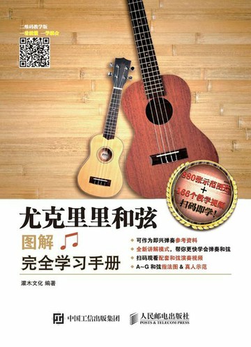 【電子書】尤克里里和弦图解完全学习手册