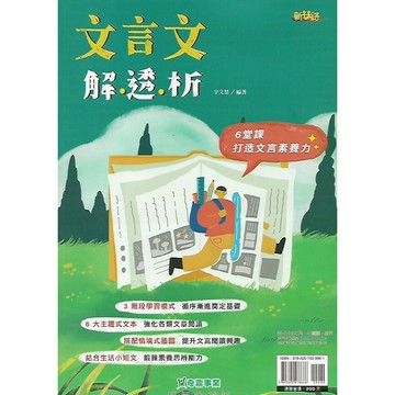 奇鼎 國中 新絲路 文言文解透析 (6堂課打造文言素養力)