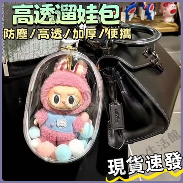 透明包包 遛娃包 透明曬娃包 LABUBU 娃娃展示 收納包 痛包 公仔包包 棉花娃包 外出公仔收納