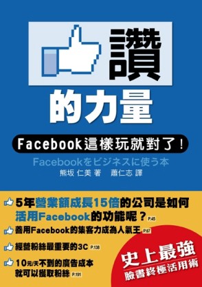 讚的力量：Facebook 這樣玩就對了！[二手書_良好]