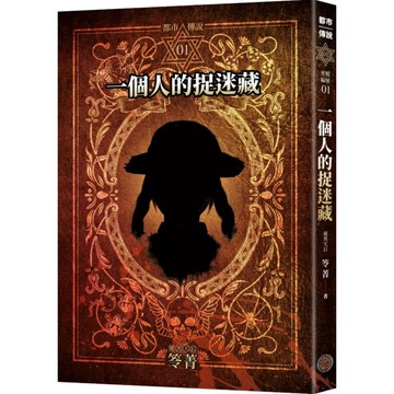 全新【笭菁】都市傳說1：一個人的捉迷藏（十周年機密檔案限量典藏版+番外篇）