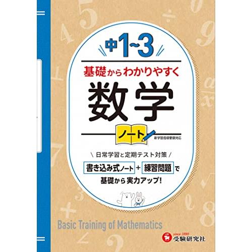 中学 基礎からわかりやすく数学１〜３年ノート (受験研究社)