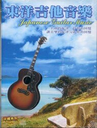 東洋吉他音樂 10CD