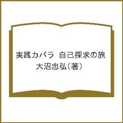 実践カバラ 自己探求の旅/大沼忠弘 | LINEショッピング