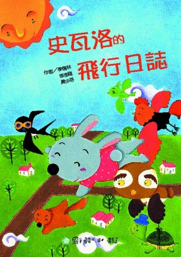 史瓦洛的飛行日誌【二手書_良好】TAAZE讀冊生活