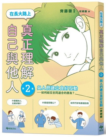 【SEL學習讀本】在長大路上，真正理解自己與他人（II）：與人們建立良好互動——[二手書_全新]