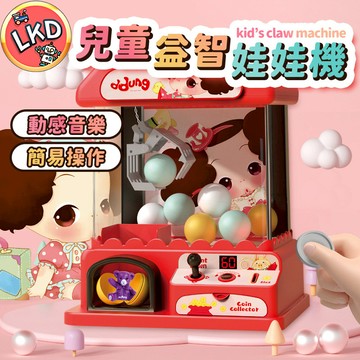 『限時優惠💲９９９今天買隔日到』兒童夾娃娃機 夾娃娃機 可斜爪操作 升級單桿360度操作 聲光娃娃機 交換禮物 兒童玩具