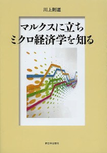 マルクスに立ちミクロ経済学を知る 川上則道 著