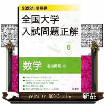 全国大学入試問題正解　数学追加掲載編　２０２３年受験用