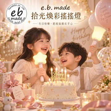 一燈雙模式，日常與派對都適用【E.B. MADE】拾光煥彩搖搖燈