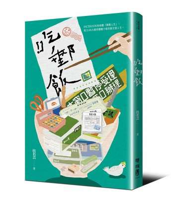 吃郵飯（FB粉專「郵戲人生」版主AKA郵局櫃檯小姐扶若芸的酸甘甜人生）