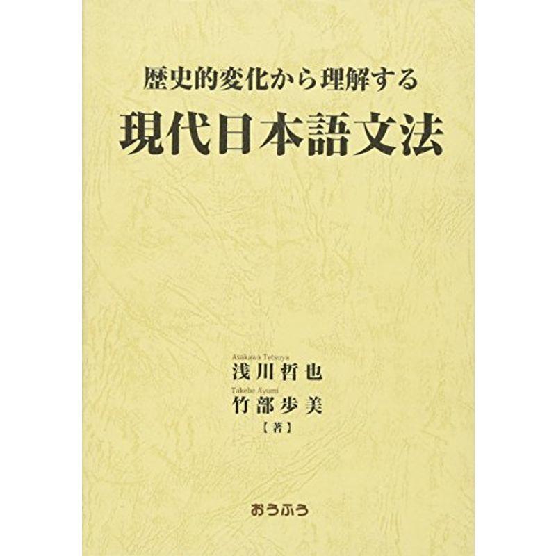 歴史的変化から理解する現代日本語文法