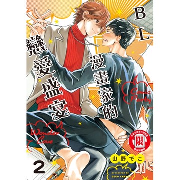 BL漫畫家的戀愛盛宴 (2)_Readmoo 讀墨電子書