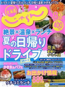  北海道じゃらん(８月号　２０２２年) 月刊誌／リクルート