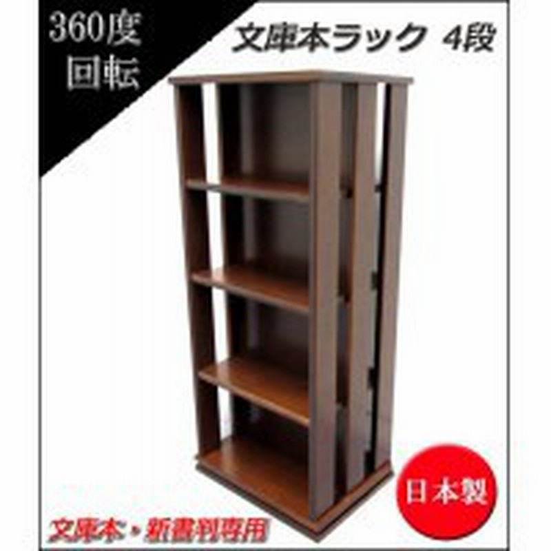 本棚 おしゃれ 北欧 激安 完成品 収納 整理 棚 ラック 大容量 回転式 4段 スリム コミック 文庫本 漫画 マンガ Cd Dvd リビング マガジン 通販 Lineポイント最大1 0 Get Lineショッピング