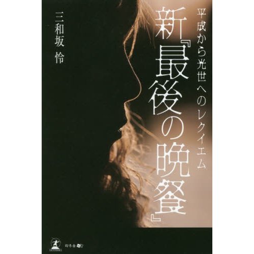 新 最後の晩餐 平成から光世へのレクイエム 三和坂怜 著