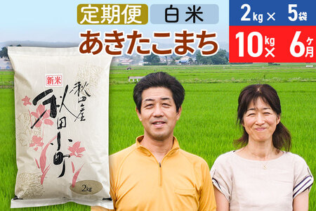 《定期便6ヶ月》令和5年産 あきたこまち特別栽培米10kg（2kg×5袋）×6回 計60kg秋田県産あきたこまち 6か月 6ヵ月 6カ月 6ケ月 秋田こまち お米 秋田