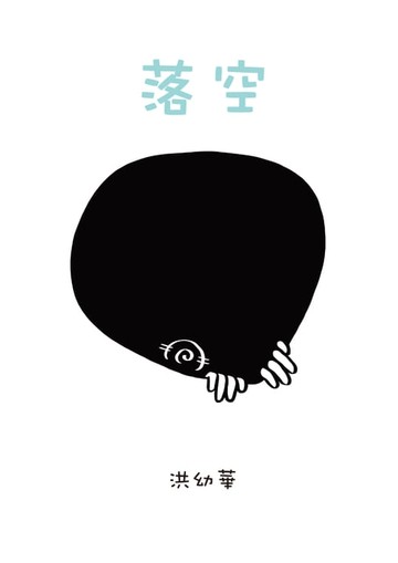 【電子書】落空