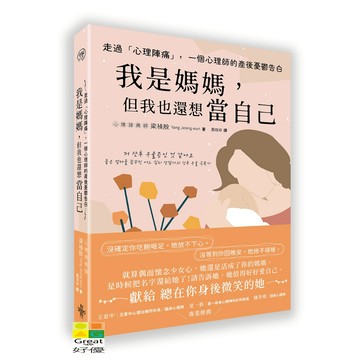 (好的)走過「心理陣痛」，一個心理師的產後憂鬱告白：我是媽媽，但我也還想當自己/梁禎殷-好優