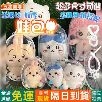 OYOU+✨加厚 遛娃包 曬娃包 痛包 娃包 10CM15CM 贈金屬鑰匙扣毛球 ins風掛飾包 娃娃外出包 娃娃收納包