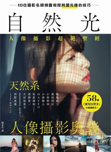 自然光人像攝影超絕聖經：10位名師傾囊相授，室外＆室內，天然系人像攝影奧義！[二手書_良好]