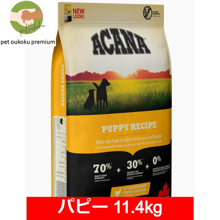 ボーナスストア10%！ アカナ パピーレシピ 11.4kg 正規品