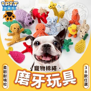 【愛寵物】🐾寵物棉繩磨牙玩具🐾38種款式 狗狗玩具 狗玩具 耐咬 寵物玩具 棉繩玩具 寵物棉繩玩具 耐咬玩具 啃咬玩具