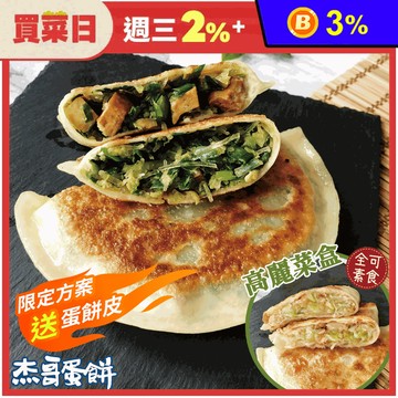 【杰哥蛋餅】傳統揉麵眷村味韭菜盒／高麗菜盒任選(5片/包) 韭菜煎餅 早餐