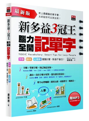 新多益3冠王腦力全開記單字：字根、諧音、心智圖醒腦3寶，背過不會忘！(附1MP3）(最新增訂版)