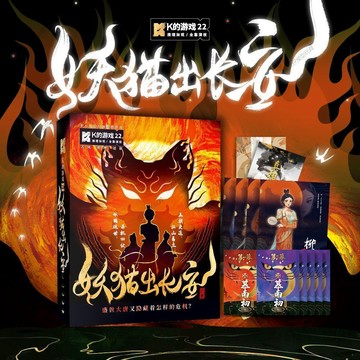 ✨ 限時下殺✨K的遊戲22妖貓出長安 古風推理還原本多人角色扮演推理遊戲懸疑