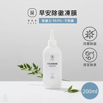 EASE 簡易淨 早安除黴凍膜 200ml 除霉凍膜 矽膠縫隙清潔劑